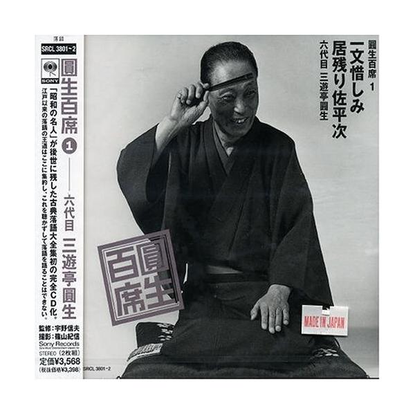 ソニーミュージック（Sony Music） CD/三遊亭圓生(六代目)/圓生百席1
