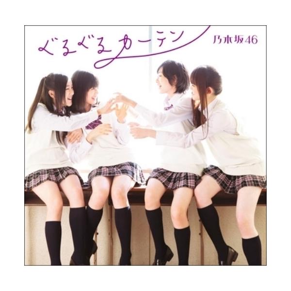 ソニーミュージック CD/乃木坂46/ぐるぐるカーテン (CD+DVD(失い