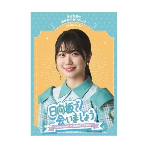 ソニーミュージック（Sony Music） BD/趣味教養/日向坂で会いましょう