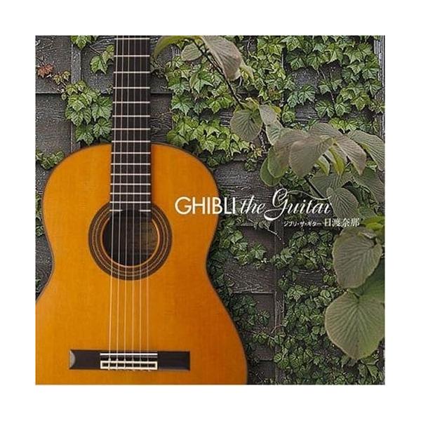CD/日渡奈那/ジブリ・ザ・ギター