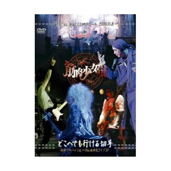 トイズファクトリー DVD/筋肉少女帯/どこへでも行ける切手 初期