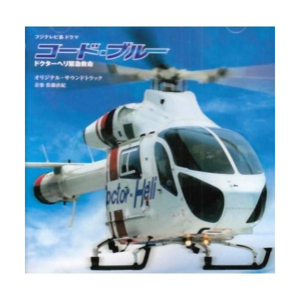 トイズファクトリー CD/佐藤直紀/コード・ブルー ドクターヘリ緊急救命