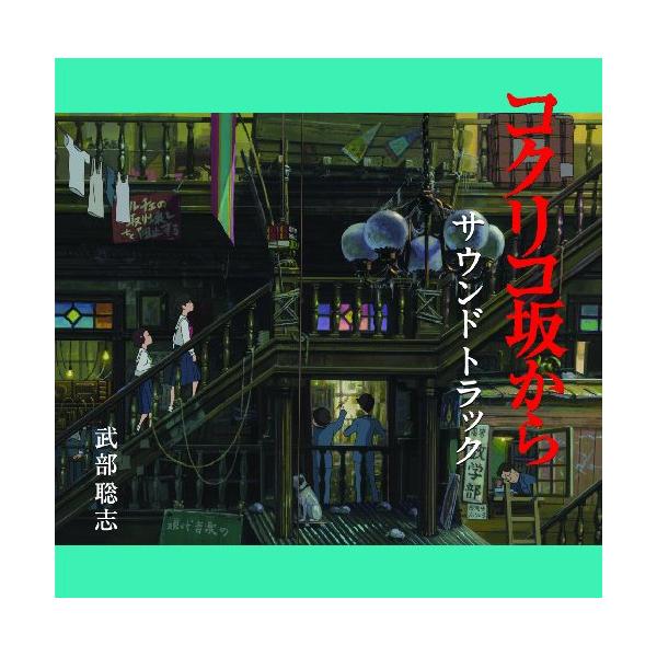 CD/武部聡志/コクリコ坂から サウンドトラック