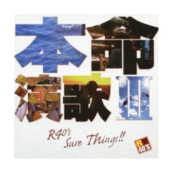 徳間ジャパン CD/オムニバス/R40'S SURE THINGS!! 本命演歌 III