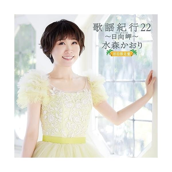 徳間ジャパン CD/水森かおり/歌謡紀行22 〜日向岬〜 (CD+DVD) (初回