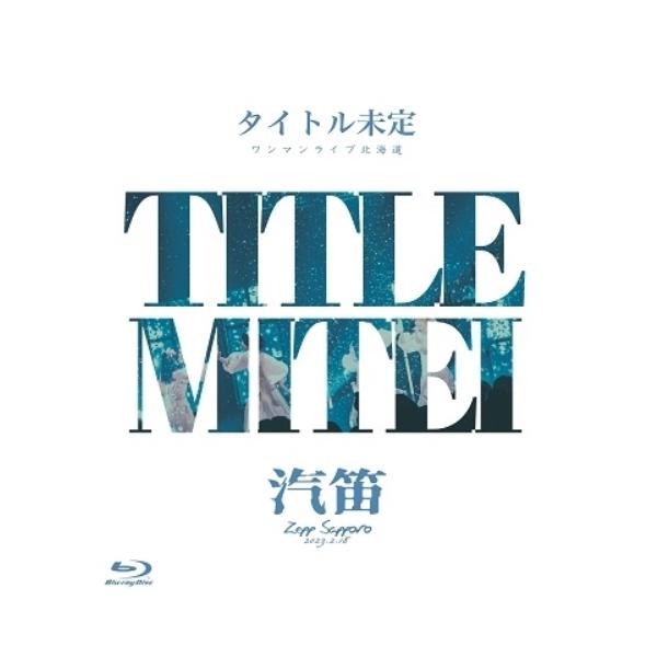 BD/タイトル未定/タイトル未定 ワンマンライブ 北海道 「汽笛」 Zepp Sapporo(Blu-ray)