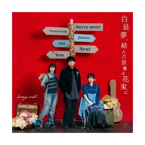 ユニバーサルミュージック CD/berry meet/白昼夢、結んだ言葉は花束に