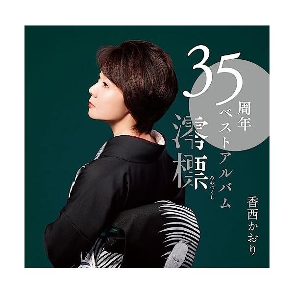 ユニバーサルミュージック CD/香西かおり/35周年ベストアルバム〜澪標