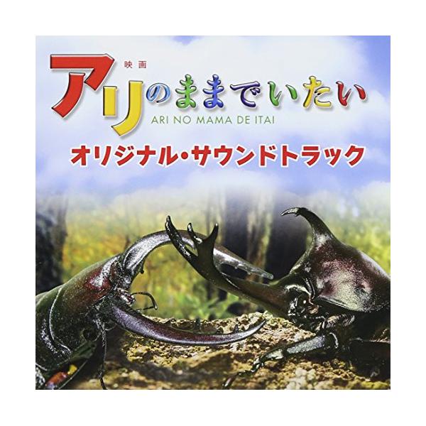 CD/菅野祐悟/映画 アリのままでいたい オリジナル・サウンドトラック