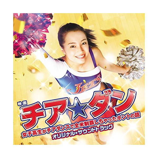 CD/オリジナル・サウンドトラック/映画チア☆ダン〜女子高生がチアダンスで全米制覇しちゃったホントの話〜 オリジナル☆サウンドトラック