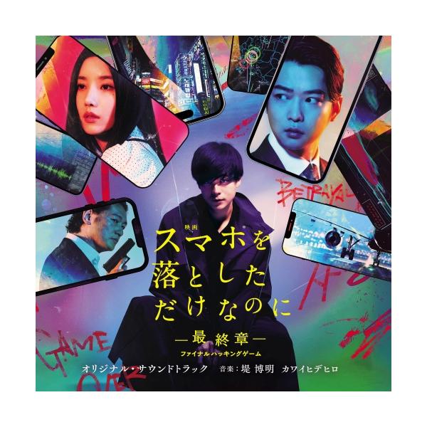 CD/堤博明/カワイヒデヒロ/映画 スマホを落としただけなのに 〜最終章〜 ファイナルハッキングゲーム オリジナル・サウンドトラック