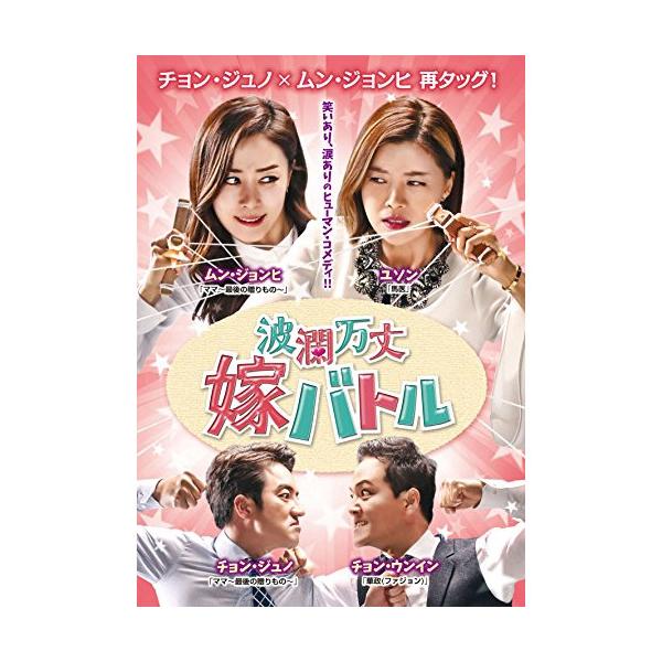【韓国ドラマ】DVD★『波瀾万丈嫁バトル』(全話)★レンタル落ち★ 韓国ドラマ】DVD☆『波瀾万丈嫁バトル』(全話)☆レンタル落ち