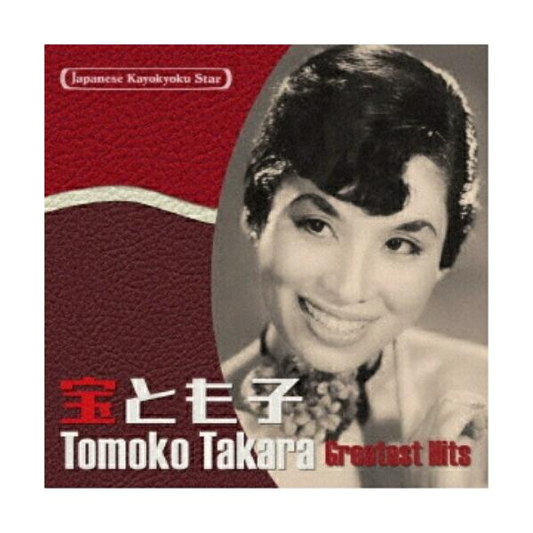 CD/宝とも子/日本の流行歌スターたち46 宝とも子 セ・シ・ボン〜カチート (解説歌詞付)