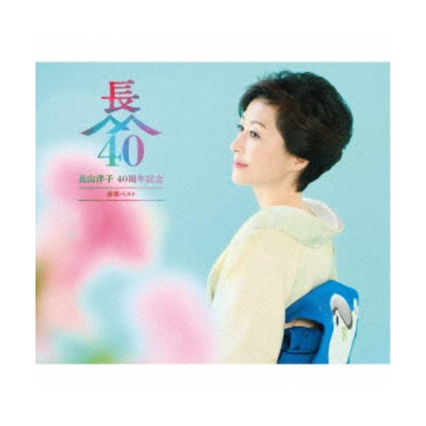 ビクターエンタテインメント CD/長山洋子/長山洋子 40周年記念