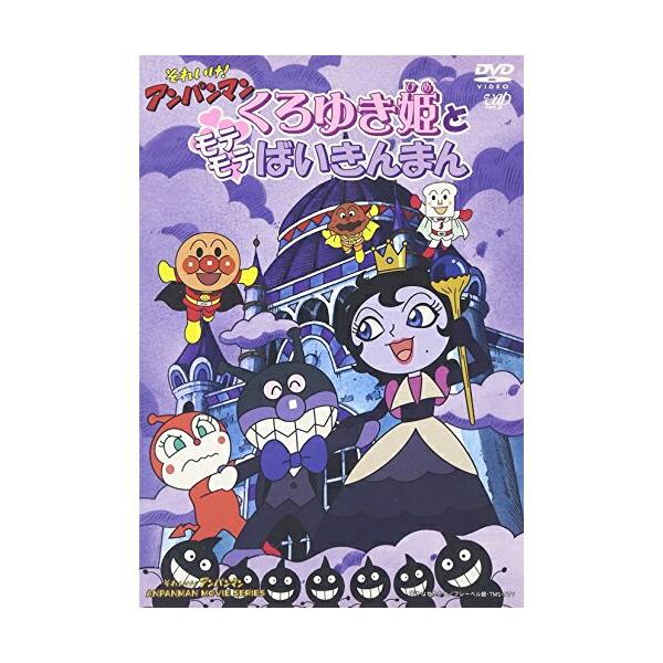 (未使用･未開封品)　それいけ!アンパンマン くろゆき姫とモテモテばいきんまん [DVD] gsx453j アンパンマン - 劇場版 それいけ！アンパンマン くろゆき姫とモテモテ