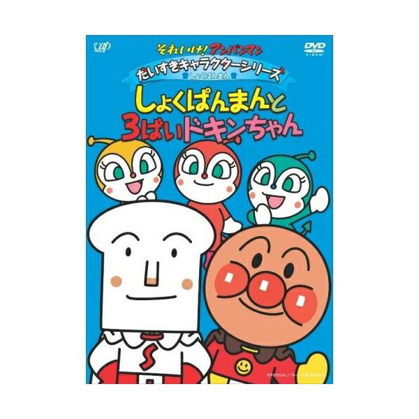 それいけ!アンパンマン だいすきキャラクターシリーズ/しょくぱんまん しょくぱ… DVD/キッズ/それいけ!アンパンマン だいすきキャラクターシリーズ