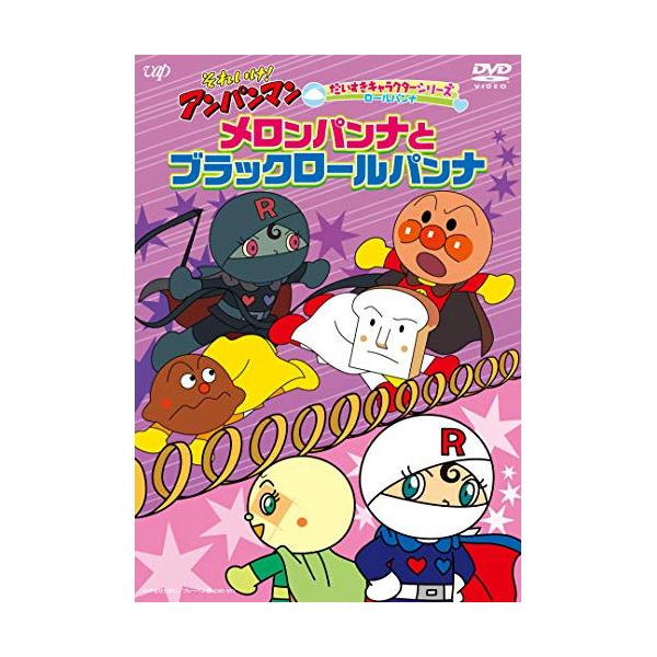 (未使用･未開封品)　それいけ!アンパンマン だいすきキャラクターシリーズ ロールパンナ ロールパンナとコキンちゃん [DVD] kmdlckf それいけ!アンパンマン だいすきキャラクターシリーズ