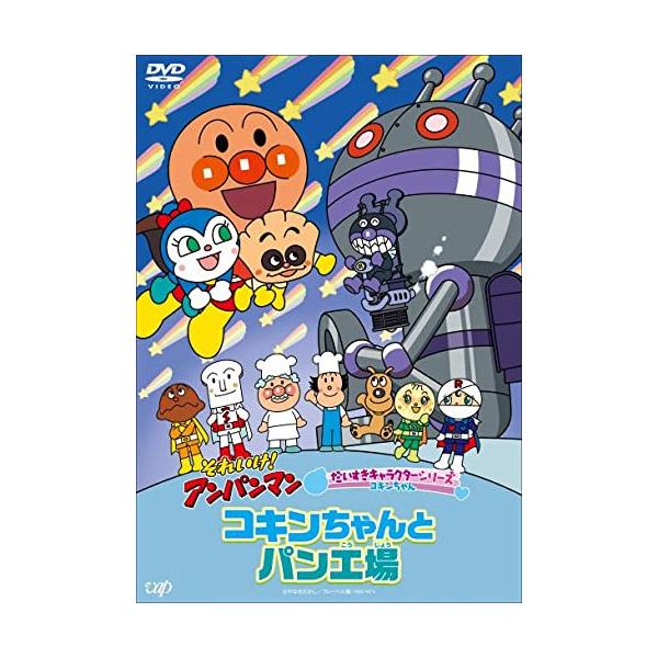 DVD/キッズ/それいけ!アンパンマン だいすきキャラクターシリーズ