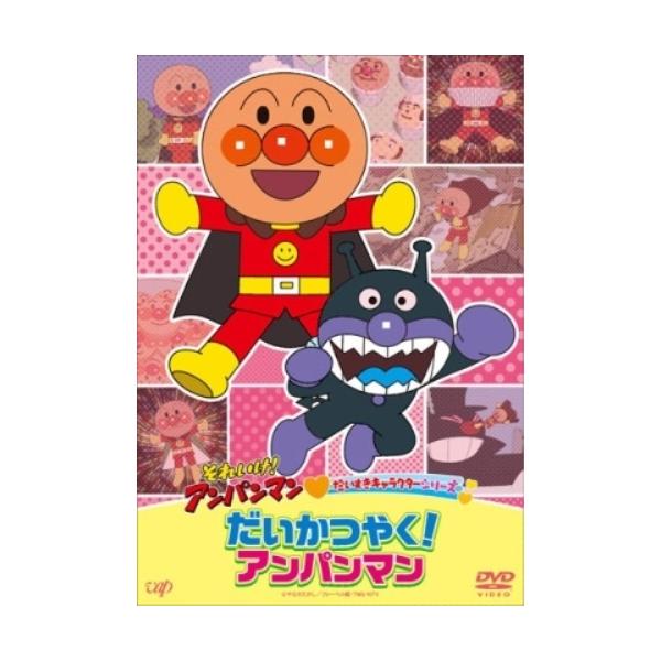 DVD/キッズ/それいけ!アンパンマン だいすきキャラクターシリーズ だい