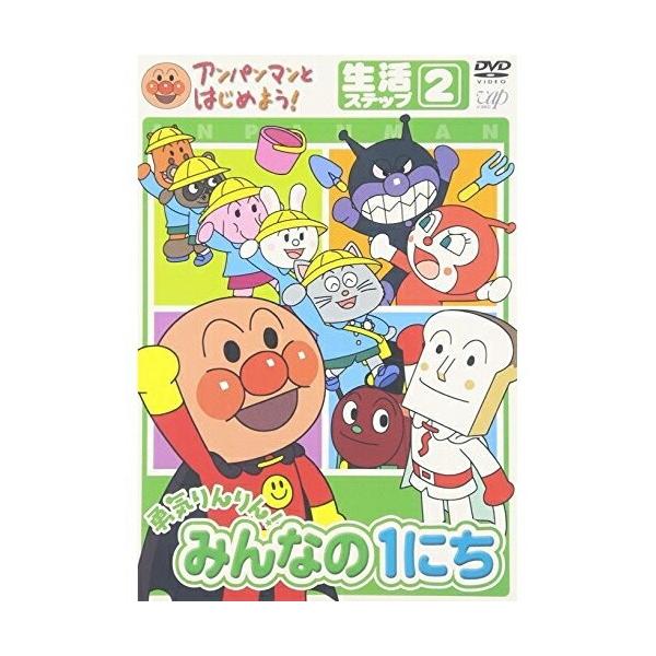(未使用･未開封品)　アンパンマンとはじめよう! 生活編 ステップ2 勇気りんりん! みんなの1にち [DVD] gsx453j Amazon.co.jp: アンパンマンとはじめよう! 生活編 ステップ2 勇気