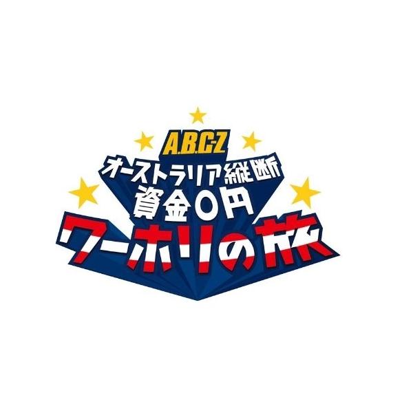 DVD/趣味教養/J'J A.B.C-Z オーストラリア縦断 資金0円 ワーホリの旅