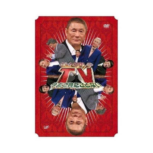ビートたけしの今まで見たことないTV [DVD] Amazon.co.jp: ビートたけしの今まで見たことないTV [DVD