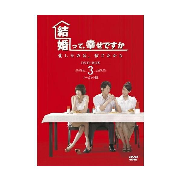 DVD/海外TVドラマ/結婚って、幸せですか ノーカット版 DVD-BOX3 (本編ディスク6枚+特典ディスク1枚)