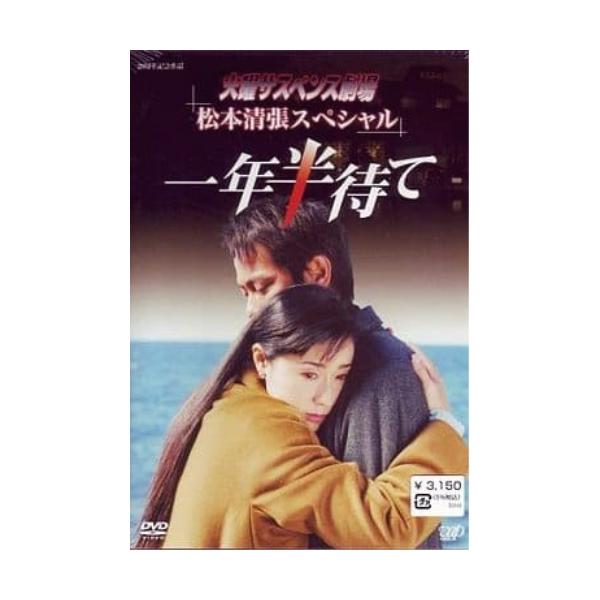 DVD/国内TVドラマ/火曜サスペンス劇場 松本清張スペシャル 一年半待て