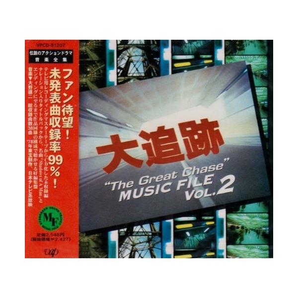 CD/オリジナル・サウンドトラック/大追跡 ミュージック ファイルVol.2