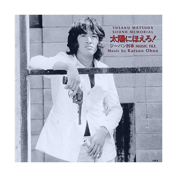 CD/大野克夫/太陽にほえろ!ジーパン刑事 ミュージックファイル(松田