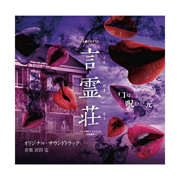 CD/沢田完/テレビ朝日×ABEMA共同制作ドラマ「言霊荘」オリジナル・サウンドトラック