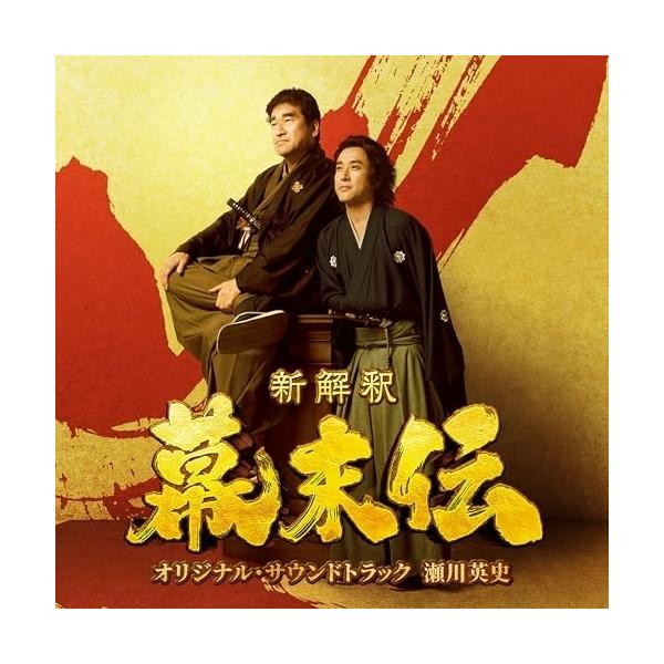 CD/瀬川英史/映画「新解釈・幕末伝」オリジナル・サウンドトラック