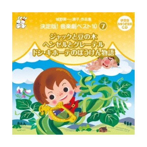 CD/教材/城野賢一・清子作品集 決定版!音楽劇ベスト10 7 ジャックと豆の木/ヘンゼルとグレーテル/ドン・キホーテのぼうけん物語