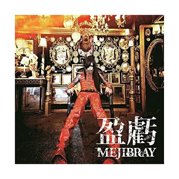 mejibrey cd dvd セット CD/MEJIBRAY/盈虧 (CD+DVD) (初回盤Atype) : 靴下通販 ZOKKE(ゾッケ