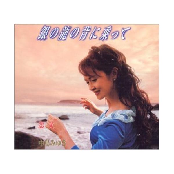 非売品　新品未使用　中島みゆき　銀の龍の背に乗って　販促用B2ポスター 新品・未開封】中島みゆき 俱に 銀の龍の背に乗って - メルカリ