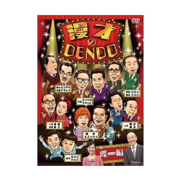 DVD/趣味教養/漫才のDENDO 喋(しゃべる)編