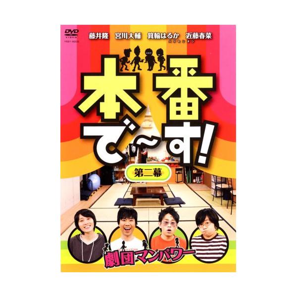 DVD/趣味教養/本番で〜す! 第二幕
