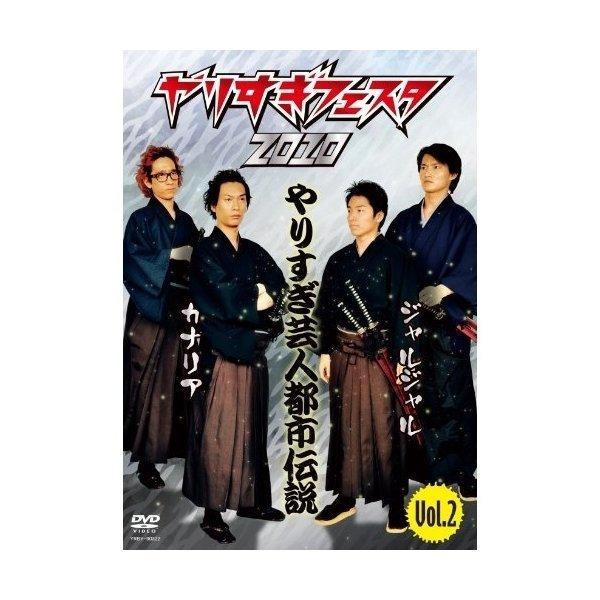 DVD/バラエティ/やりすぎフェスタ2010 やりすぎ芸人都市伝説 Vol.2