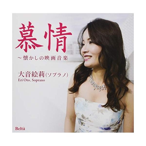CD/大音絵莉/慕情〜懐かしの映画音楽 (ライナーノーツ)