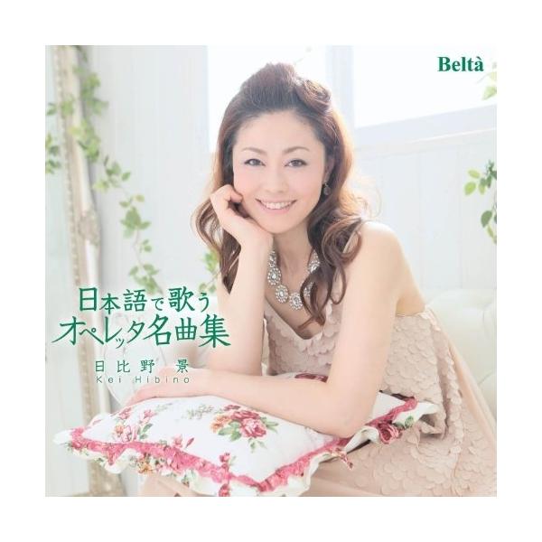 CD/日比野景/日本語で歌うオペレッタ名曲集 (解説付)
