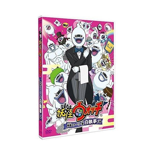 妖怪ウォッチ 特選ストーリー集 白執事ノ巻 [DVD] DVD/キッズ/妖怪ウォッチ 特選ストーリー集 白執事ノ巻 : 靴下