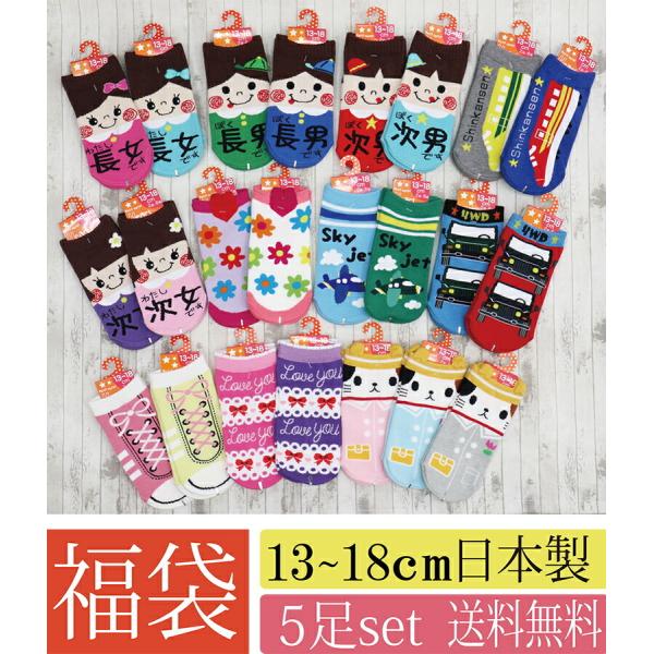 福袋 日本製 キッズ靴下 5足セット 送料無料 2歳 6歳用 13 18cmサイズ 子供靴下 Buyee Buyee บร การต วกลางจากญ ป น ซ อจากประเทศญ ป น