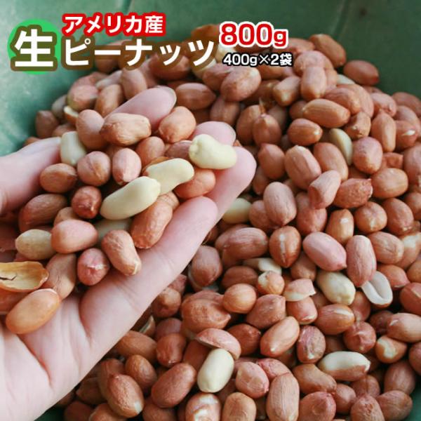 生ピーナッツ 合計800g 400g×2袋セット アメリカ産ピーナツ 無添加 薄皮付 ネコポス便送料無料・込