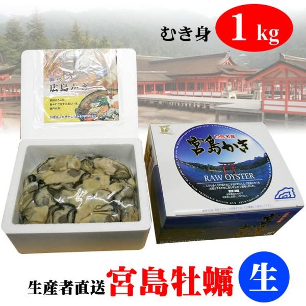 広島宮島かき 生牡蠣むき身1kg 生産者直送 クール便送料無料 化粧箱入 他商品同梱不可 沖縄北海道 500円 Mk000110 Yh ぞっこんイカ本舗 Yahoo 店 通販 Yahoo ショッピング