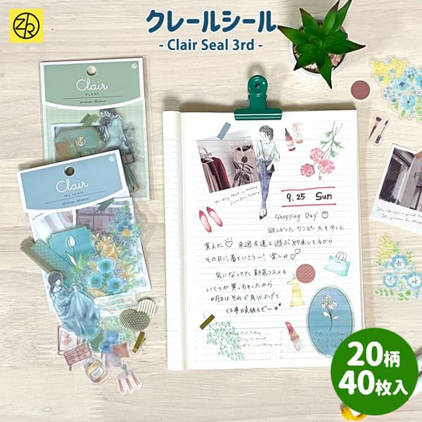 フレークシール クレールシール 第三弾 clair seal 20柄40枚入 シール