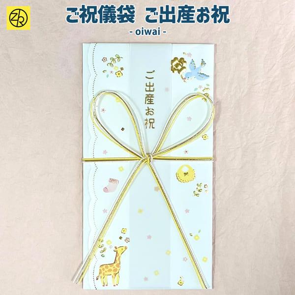 祝儀袋 ご出産お祝 大人 おしゃれ シンプル かわいい 結婚式 #素敵便