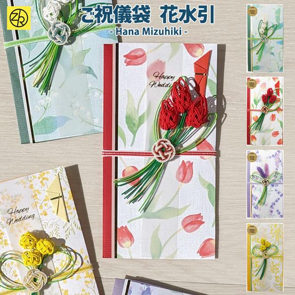 スズラン・チューリップ・ラベンダー・ミモザをイメージした水引が印象的な金封。全面に印刷された花は水彩画タッチで優しい雰囲気になります。Happy Wedding、寿、御結婚御祝、無地の短冊４枚入り。Happy Weddingが箔押しされた短...