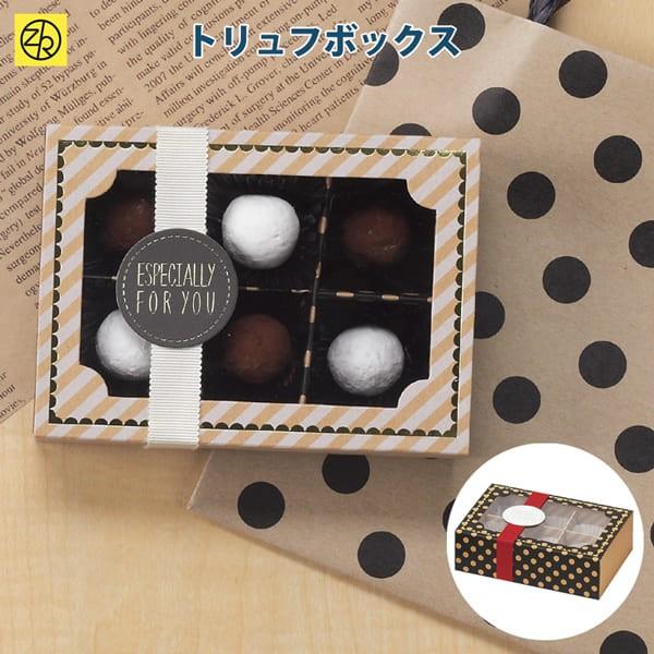 トリュフボックス バレンタイン チョコ チョコレート 義理チョコ 大量 手作り キット お菓子 プレゼント ゼットアンドケイ 79 052 053 Z K Online Shop 通販 Yahoo ショッピング