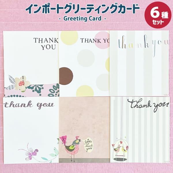 インポートカード6種セット（サンキュー） 封筒付き 誕生日カード