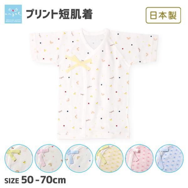 エンゼルプラス ベビー 新生児 オールシーズン仕様でやさしい風合いのフライスプリント肌着。[エンゼルプラス:124125] エンゼル 日本製 綿100％ 肌着 ベビー プリント 短肌着 50-70cm ベビーウエア ベビー肌着 赤ちゃん 新...